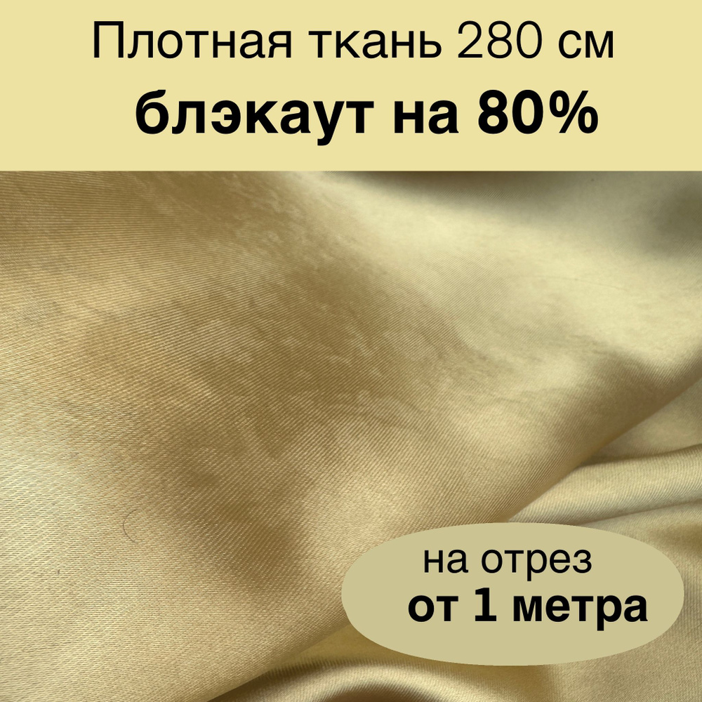 Ткань для пошива штор блэкаут 80% на отрез от 1 метра двухсторонняя фактурная Satin light gold светлое #1