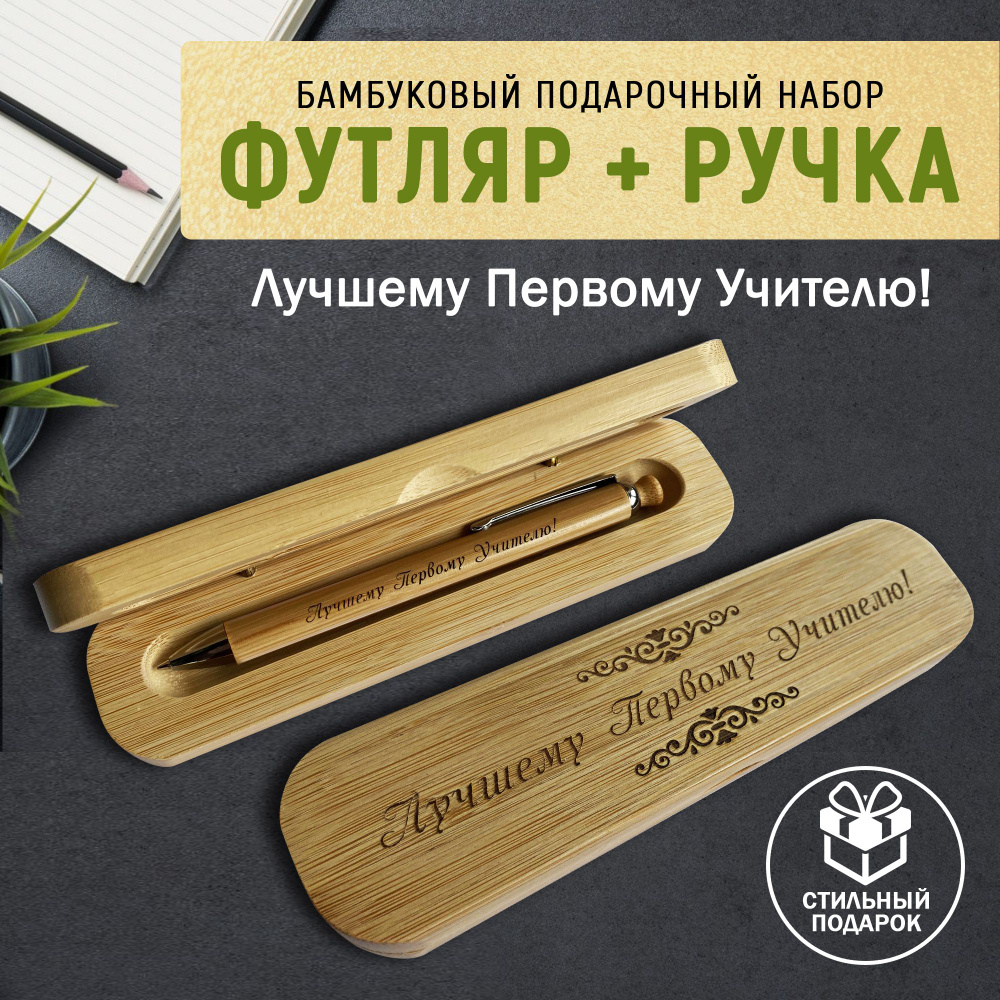 Ручка шариковая с кнопкой в подарочном футляре. WoodenKing. "Лучшему первому учителю учителю!" Бамбук. #1