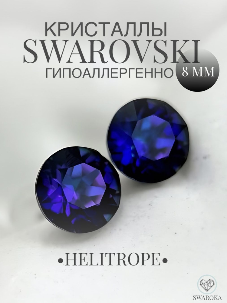 Серьги бижутерия ,пусеты, гвоздики сваровски swarovski SWAROKA #1