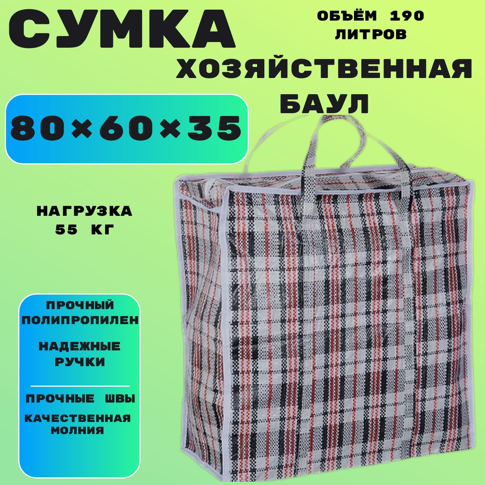 Сумка хозяйственная, 60 х 80х35 см, 1 шт #1