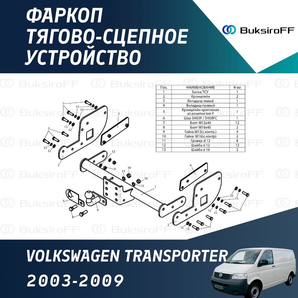 Фаркоп Leader Plus V111-FC для VOLKSWAGEN TRANSPORTER 2003-2009 (без электрики) #1