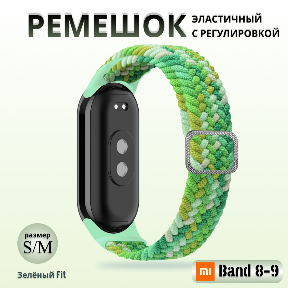 Плетёный ремешок из эластичной ткани для фитнес браслета Xiaomi Mi Band 8 / 9 (Ксиоми Ми Бэнд 8 9) зеленый #1