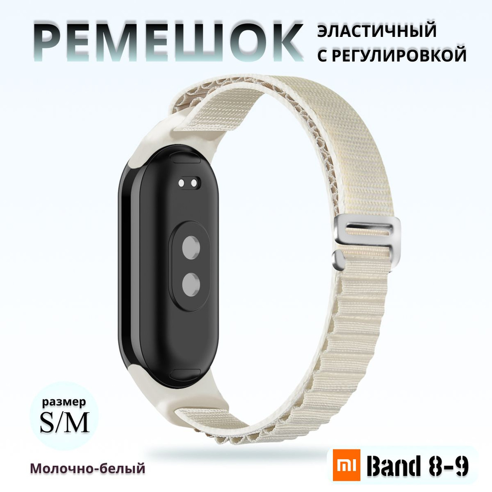 Тканевый ремешок для фитнес браслета Xiaomi Mi Band 8 / 9 (Ксиоми Ми Бэнд 8 9) белый  #1