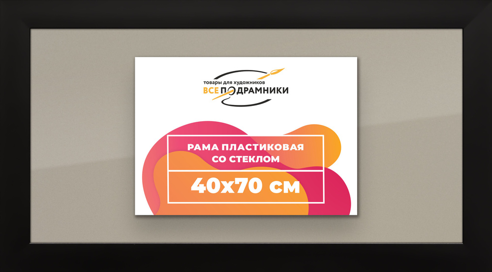 Рамка 40x70 для постера и фотографий, пластиковая, багетная, со стеклом и задником, ВсеПодрамники  #1