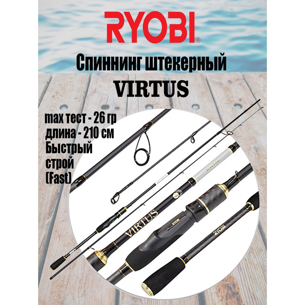 Спиннинг для рыбалки RYOBI VIRTUS 2,10m 4-26g IM7 #1