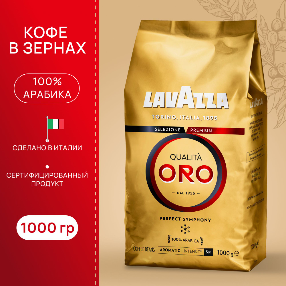 Кофе в зернах Lavazza Qualita ORO 1 кг #1