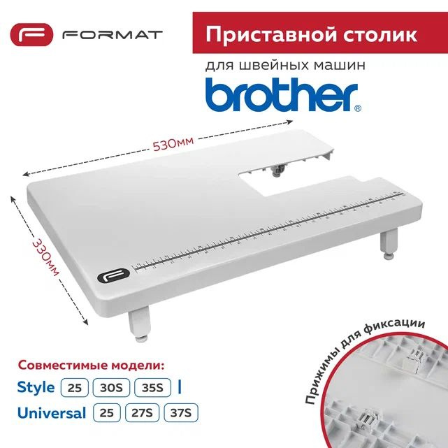 Приставной столик Format для швейной машины Brother Style25/30S/35s/ Universal 17/25/27S  #1