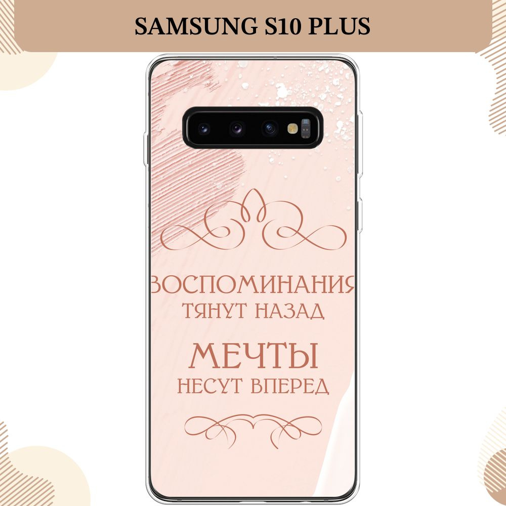 Силиконовый чехол на Samsung Galaxy S10 Plus / Самсунг S10 Plus, Мечты несут вперед - 8 марта  #1