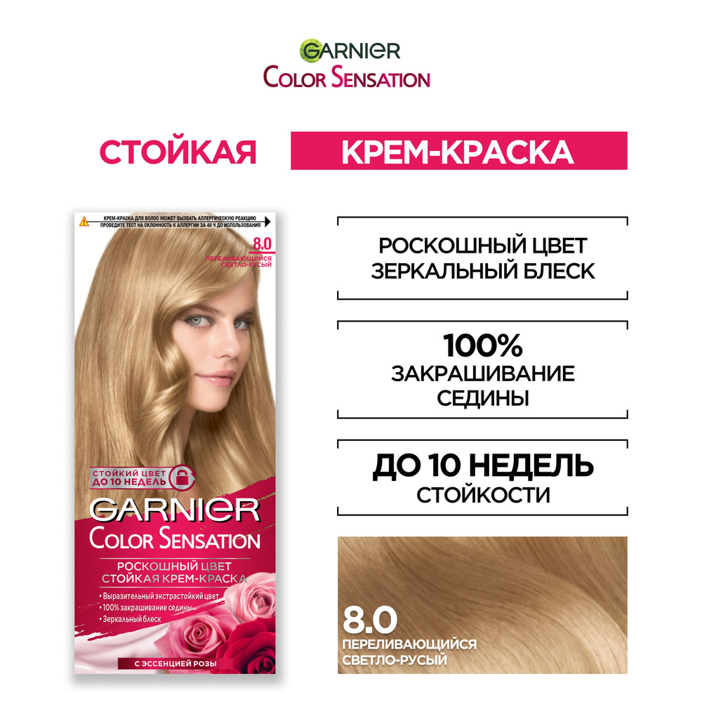 Garnier Стойкая крем-краска для волос "Color Sensation, Роскошь цвета" оттенок 8.0, Переливающийся светло-русый, #1