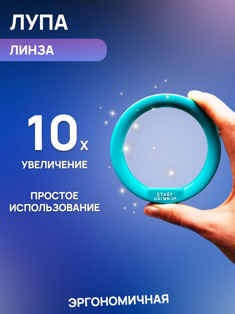 Лупа в виде линзы с увеличением 10x #1