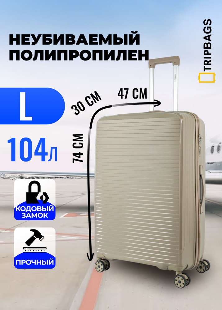 Чемодан Tripbags большой из полипропилена на 4-х колесах с кодовым замком (Shutter) песочный L  #1