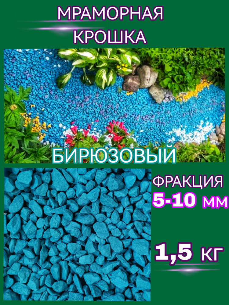 PROSPERITE Декоративная отсыпка для сада,Мраморная крошка,1.5кг  #1