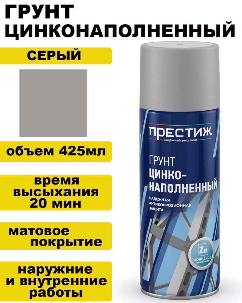 Аэрозоль грунт цинконаполненный "Престиж" - серый / 425мл #1