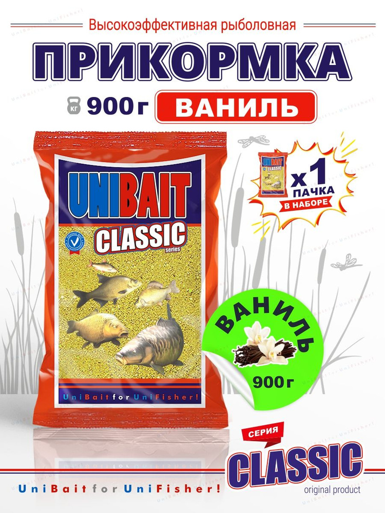 Прикормка рыболовная Ваниль (желтый ваниль) вес 0,9кг, UNIBAIT CLASSIC 1пачка  #1