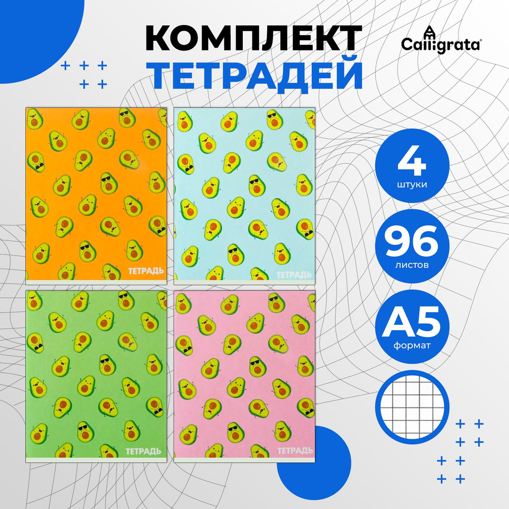 Комплект тетрадей из 4 шт, 96 листов, в клетку, "Авокадо", обложка мелованный картон, блок офсет  #1