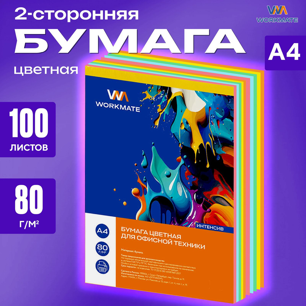 Цветная бумага яркая 100л, А4, 80 г/м2, для офисной техники WORKMATE  #1