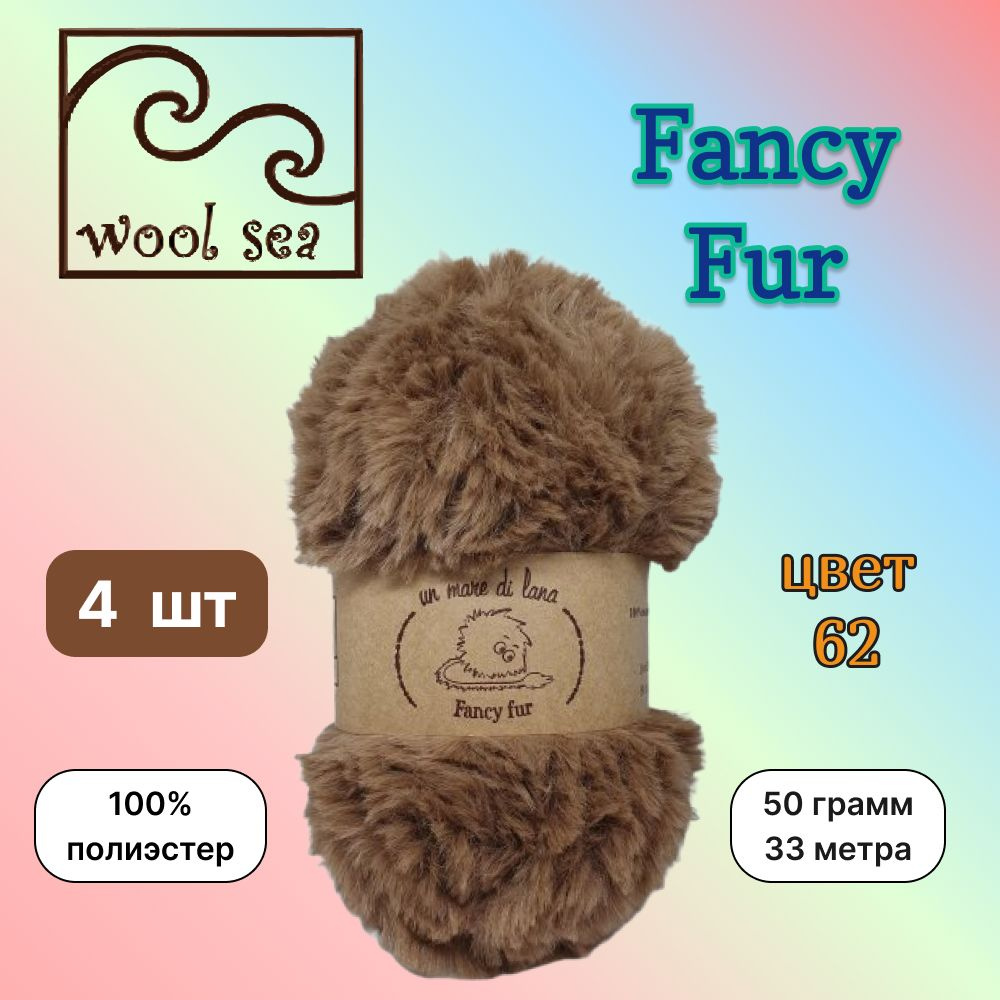 Пряжа Wool Sea FANCY FUR Каштан (62) 4 мотка 50 г/33 м (100% полиэстер) вул си фэнси фар  #1