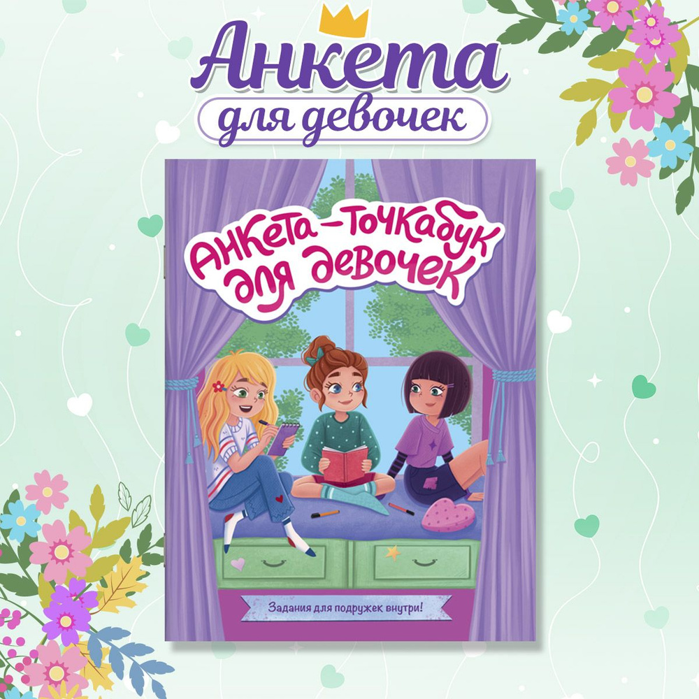 Анкета для девочек Точкабук А5, листов: 16, шт #1