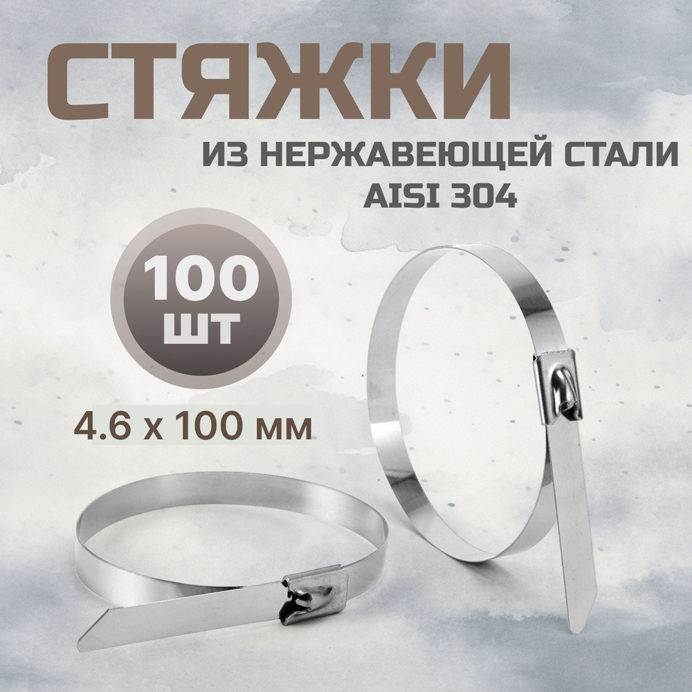 Стальные стяжки 4,6*100 мм AISI 304 100 шт / хомут из нержавеющей стали  #1