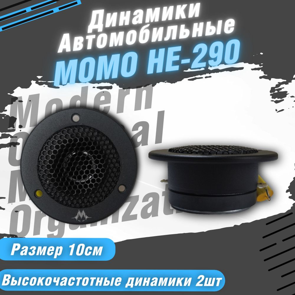 Modern Original Music Organisation Колонки для автомобиля Динамики 10 см MOMO НЕ-290, 10 см (4 дюйм.) #1