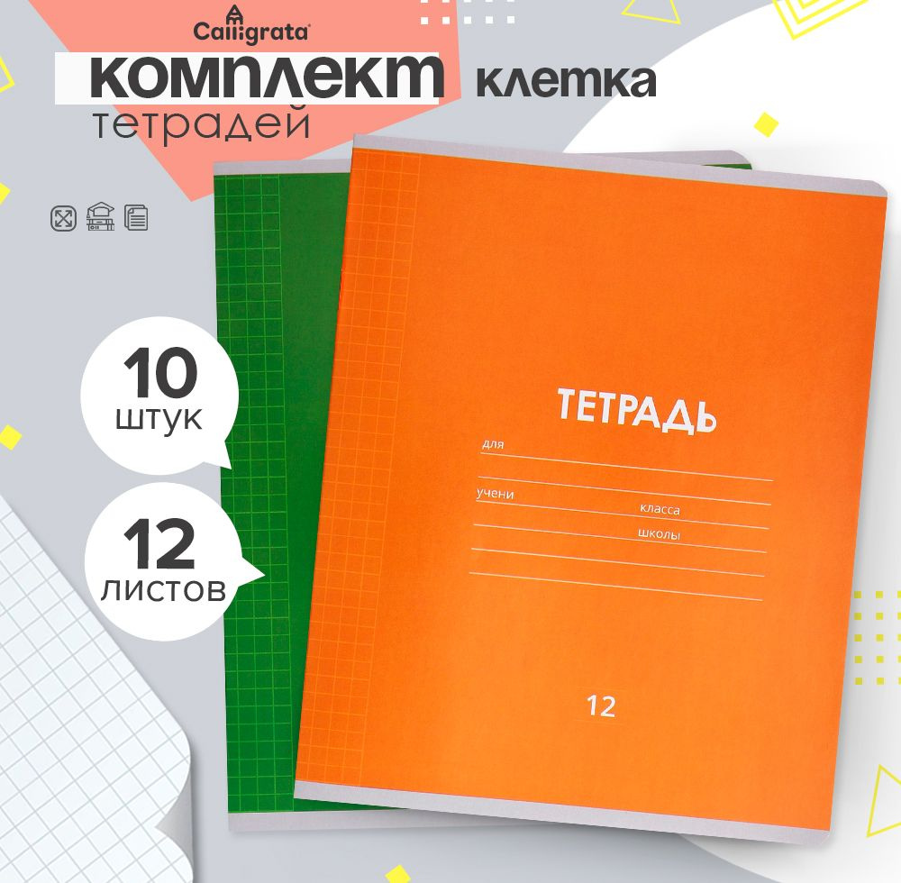 Комплект тетрадей из 10 штук, 12 листов в клетку "Однотонная Классика Линовка", обложка мелованная бумага, #1