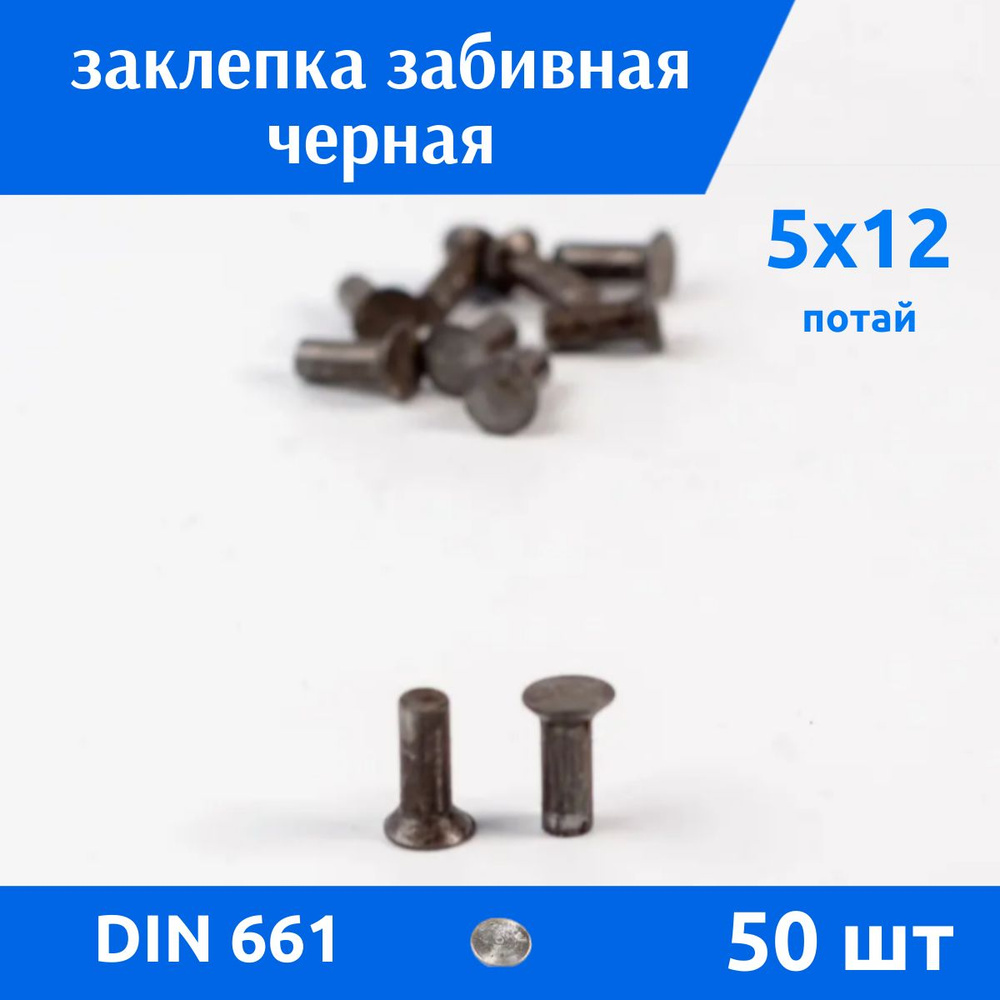 ДомМетиз Заклепка 5 x 12 мм 50 шт. #1