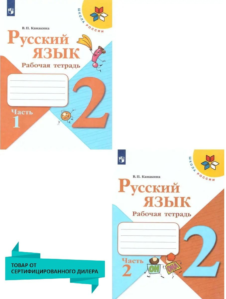 Русский язык 2 класс. Рабочая тетрадь. Комплект из 2-х частей. УМК "Школа России" | Канакина Валентина #1