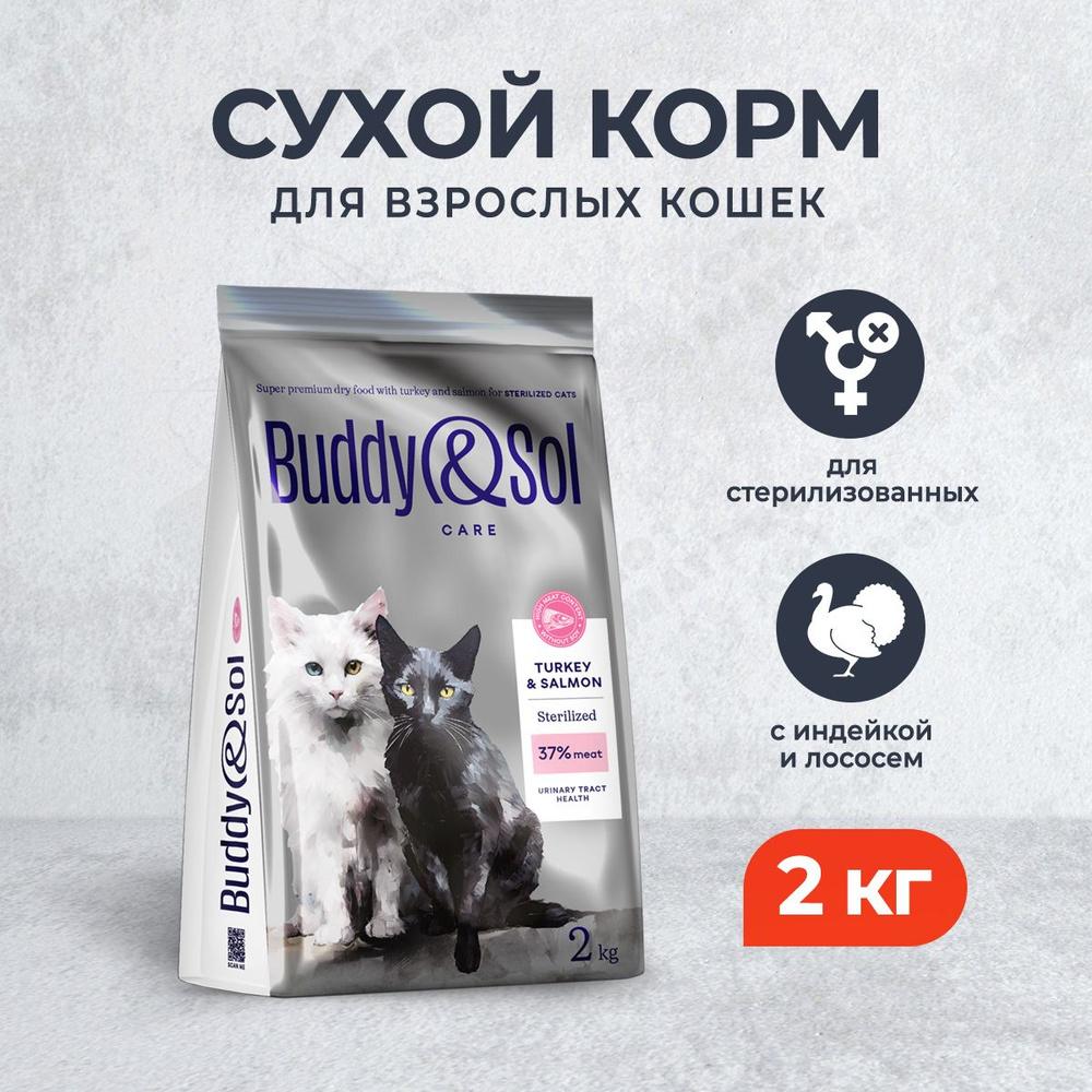 Buddy&Sol Care Sterilized сухой корм для взрослых стерилизованных кошек с индейкой и лососем - 2 кг  #1