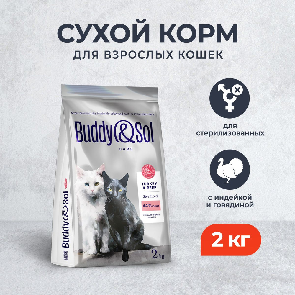 Buddy&Sol Care Sterilized сухой корм для взрослых стерилизованных кошек с индейкой и говядиной - 2 кг #1