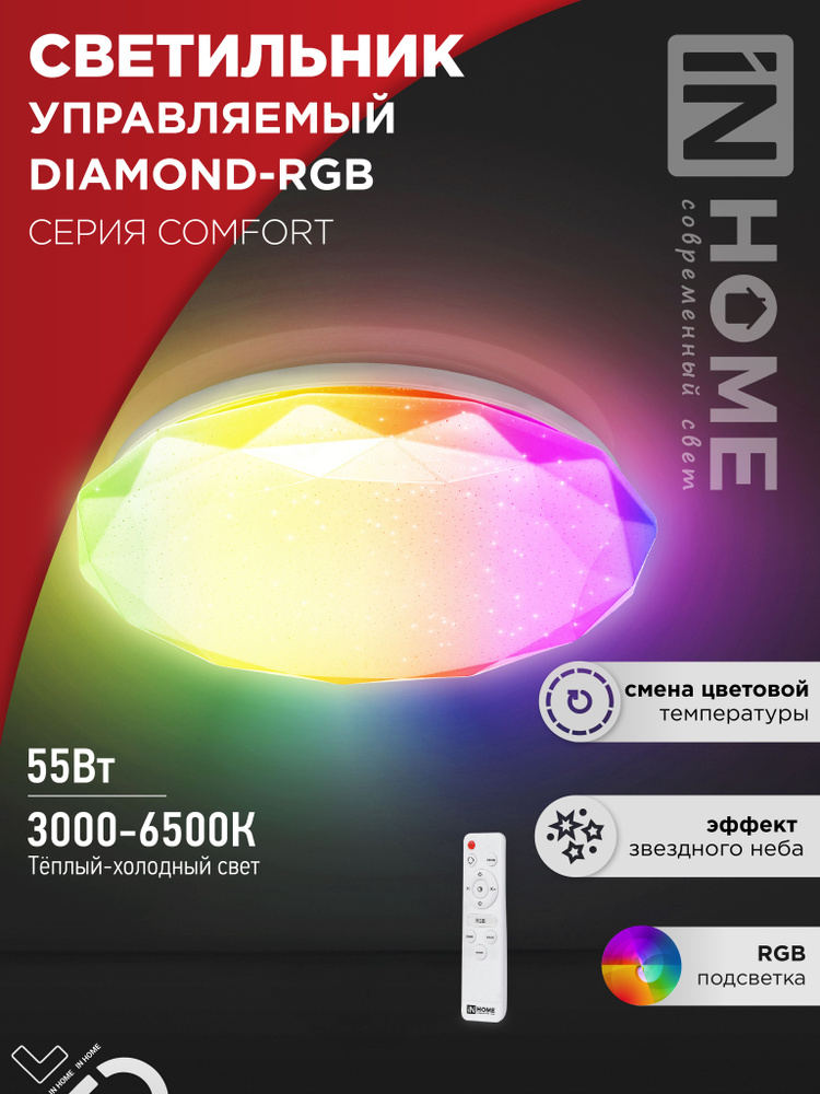 Светильник светодиодный для спальни, комнаты. Люстра. COMFORT DIAMOND-RGB 55Вт 230В 3000-6500K 4400Лм #1