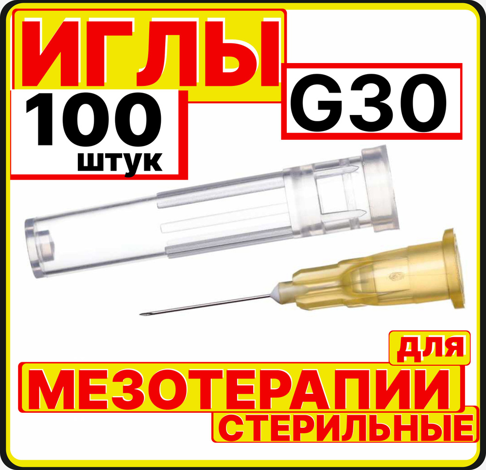 Игла для мезотерапии 30G (0,30х13 мм) - 100 шт., медицинская, стерильная, одноразовая, Луер, Медицинские #1