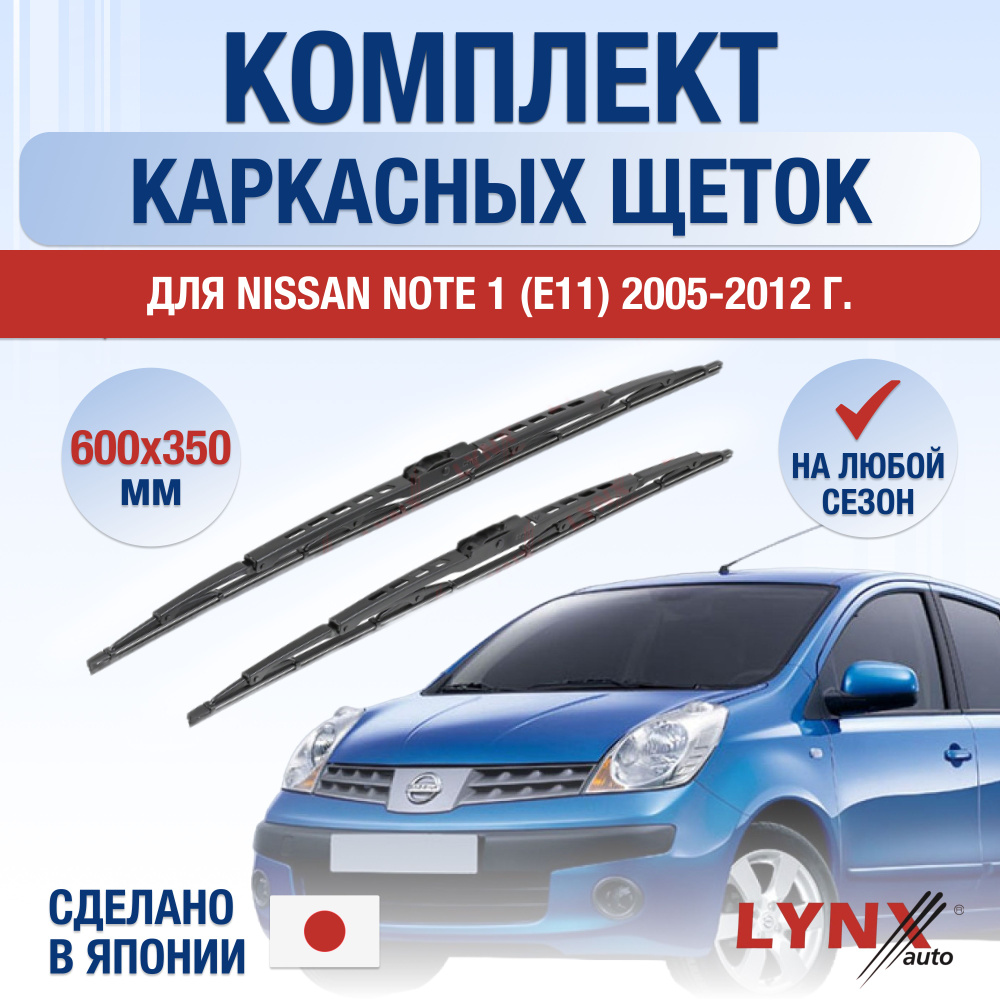 Щетки стеклоочистителя для Nissan Note (1) E11 / 2005 2006 2007 2008 2009 2010 2011 2012 / Комплект каркасных #1