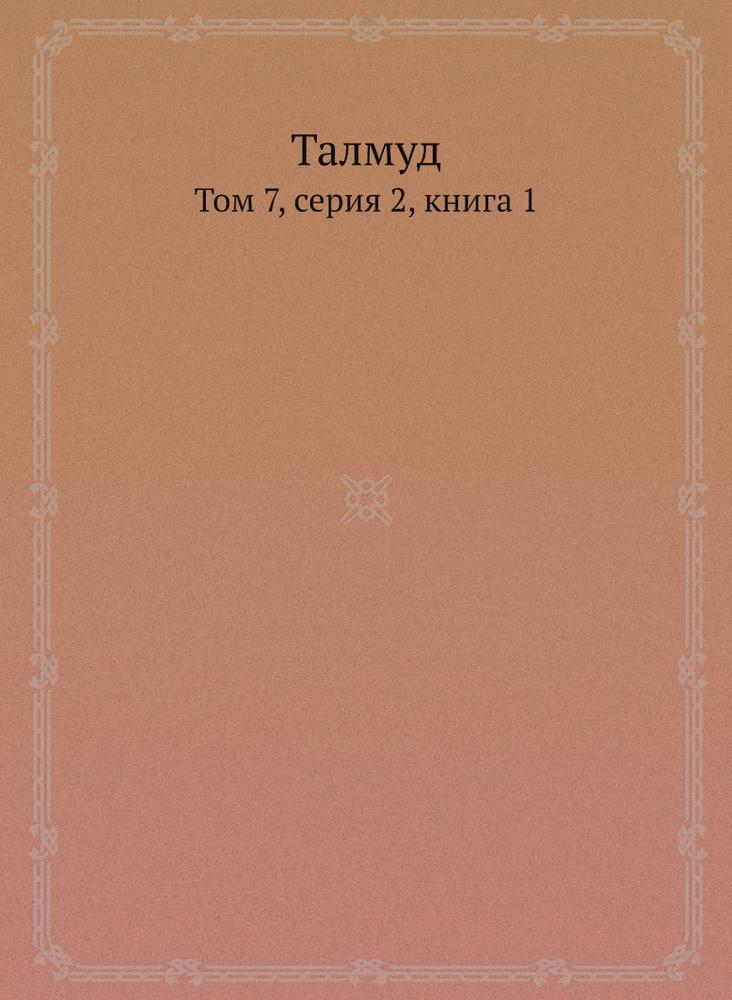 Талмуд. Том 7, серия 2, книга 1 #1