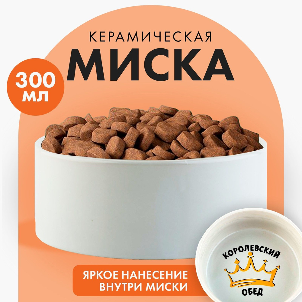 Миска керамическая "Королевский обед", 300 мл, для кошек и собак  #1