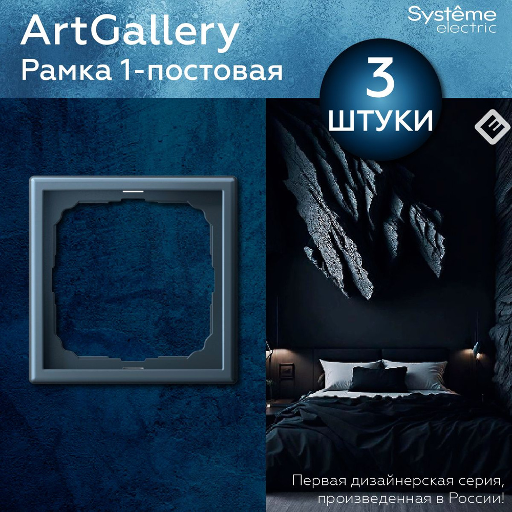 Рамка для розеток и выключателей однопостовая (Грифель), Systeme Electric ArtGallery (комплект 3шт)  #1