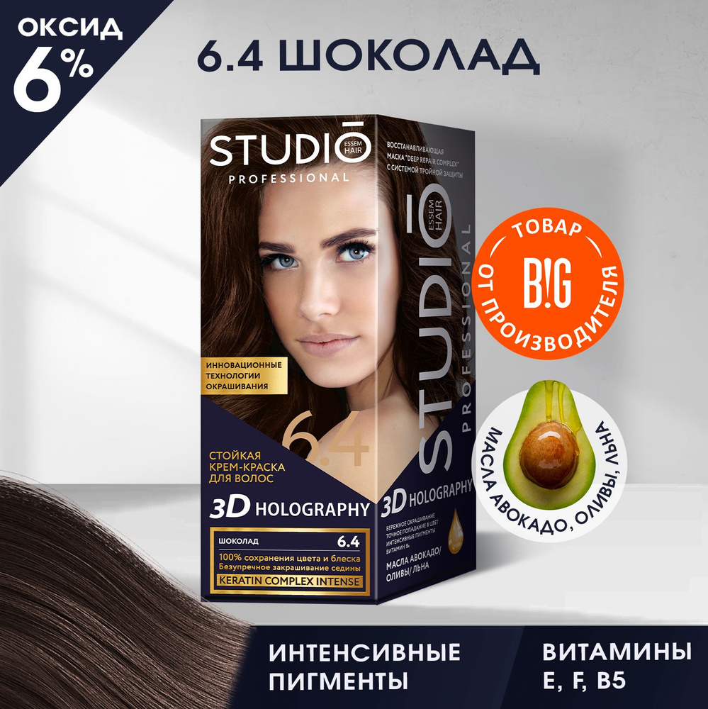 Studio стойкая крем-краска для волос 3Д Голографик 6.4 Шоколад 50/50/15 мл  #1