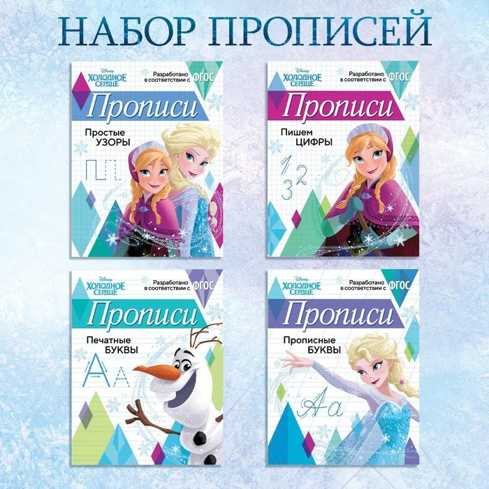 Набор прописей Буквы, цифры и узоры, 4 шт. по 20 стр., А5, Холодное сердце  #1