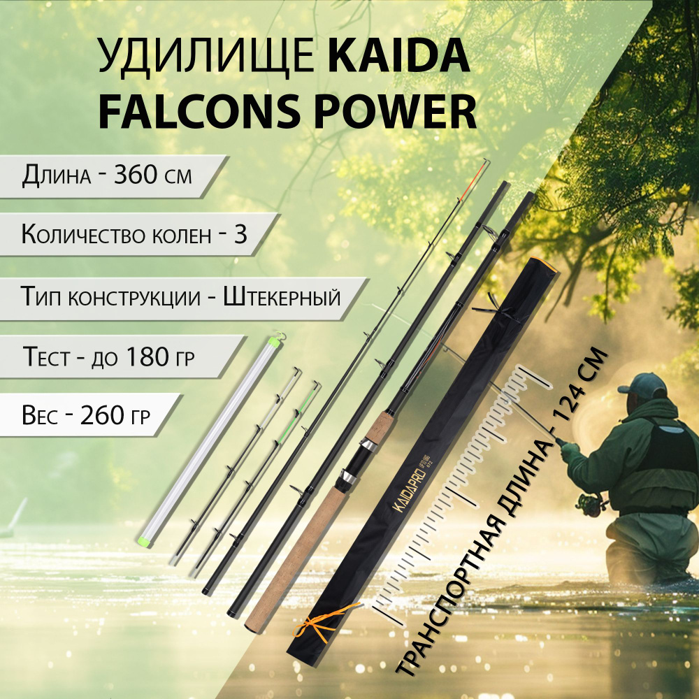 Фидерное удилище Kaida PRO FALCONS Power X-Feeder, тест до 180 г., длина 3.6 м.  #1