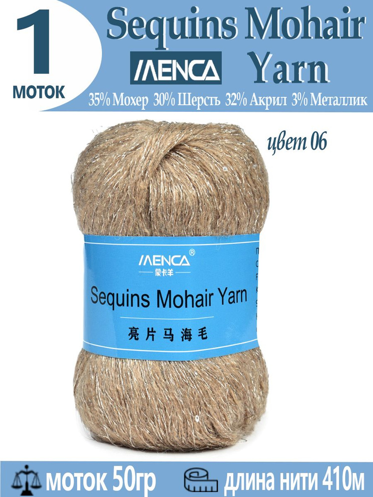 Пряжа Sequins Mohair Yarn полушерсть с пайетками 1 шт #1