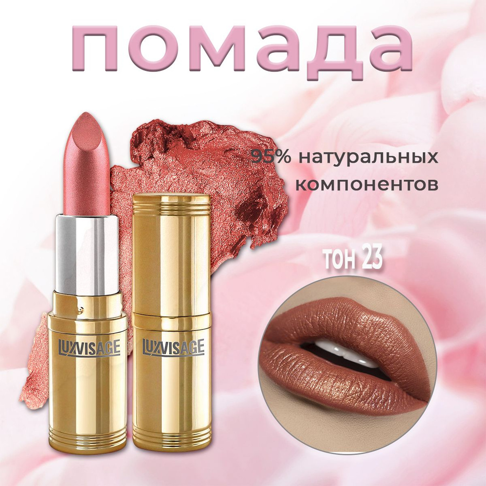 Помада для губ Luxvisage №23 БРОНЗОВЫЙ С ШИММЕРНЫМ ПЕРЛАМУТРОМ 4гр  #1