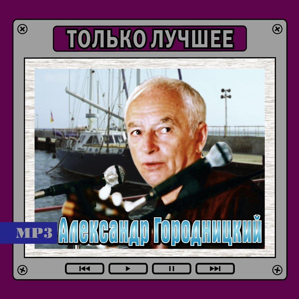 Александр Городницкий - Только лучшее (сборник MP3) #1