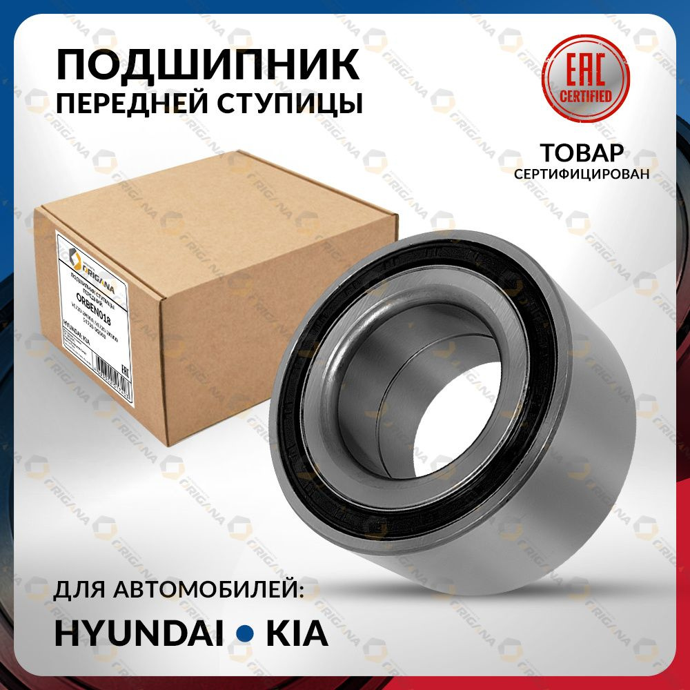 Подшипник ступичный ПЕРЕДНИЙ для KIA CEED 2006-2009 , CERATO 2012-2018 , K3 , VENGA 2009-2019 , HYUNDAI #1