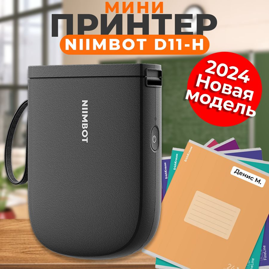 Мини принтер - NIIMBOT D11-H + термобумага 12*40 RU Версия #1