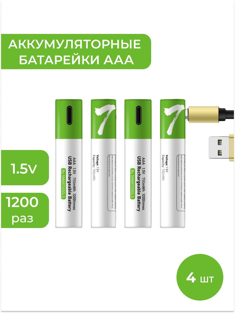 SMARTOOOLS Аккумуляторная батарейка AAА, 1,5 В, 750 мАч, 4 шт. #1