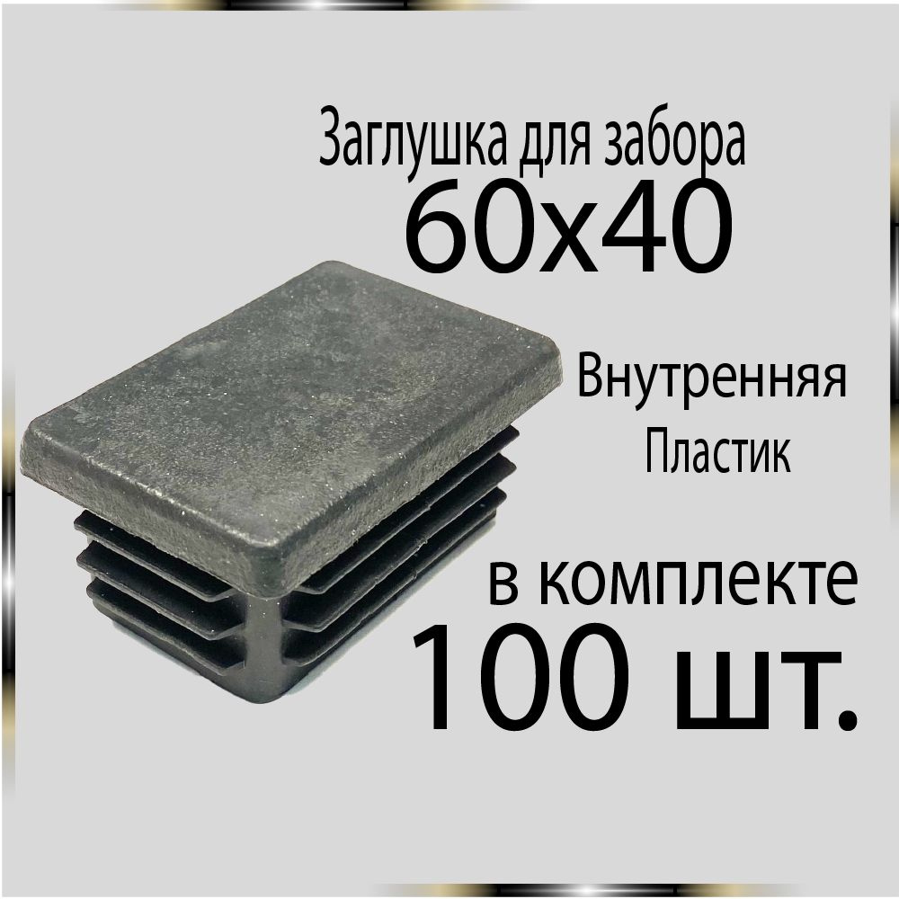 100 шт. 60х40 Заглушка для труб #1