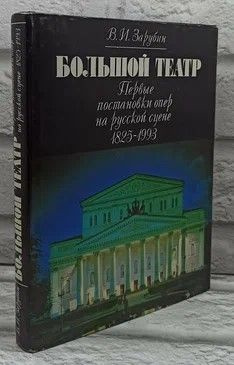 Большой театр. Первые постановки опер на русской сцене 1825-1993. | Зарубин Валерий Ильич  #1