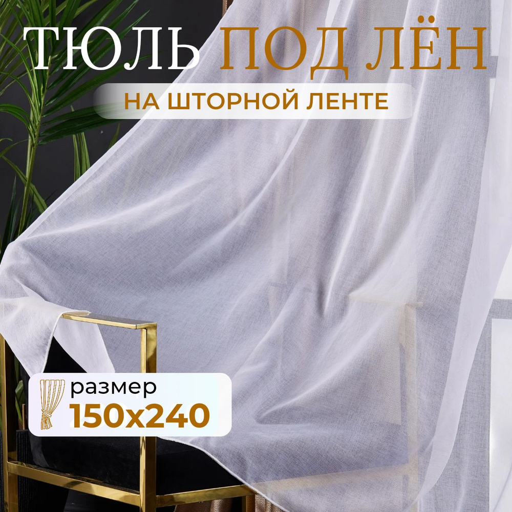 Тюль для комнаты высота 240 ширина 150 белая под лен /Шторы для кухни в гостиная в спальню в детскую #1