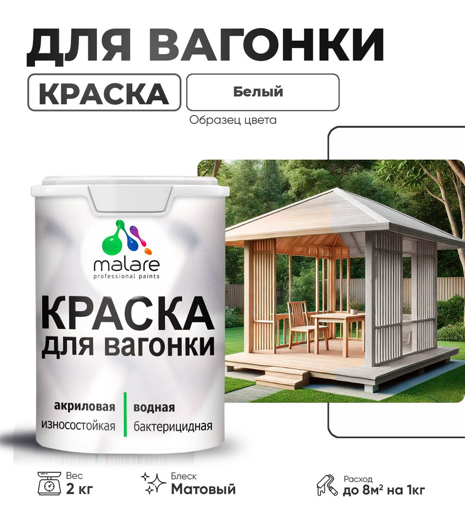 Акриловая краска для вагонки Malare для дерева, для фасадов и интерьера с антисептическим эффектом, быстросохнущая, #1