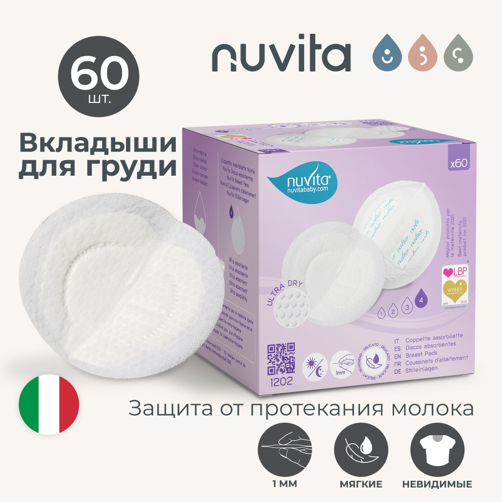 Прокладки - вкладыши для груди одноразовые Nuvita Day and Night Time Breast Pads, 60 шт.  #1