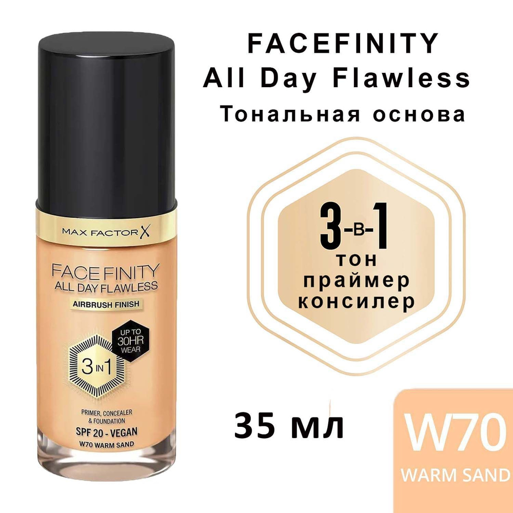 Max Factor Facefinity All Day Flawless 3in1 тон W70 Warm Sand Тональная основа, праймер, консилер SPF20, #1